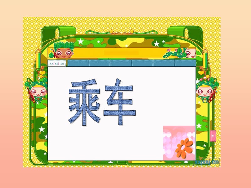 2019-2020一年级数学上册 3.10《乘车》课件2 北师大版.ppt_第1页