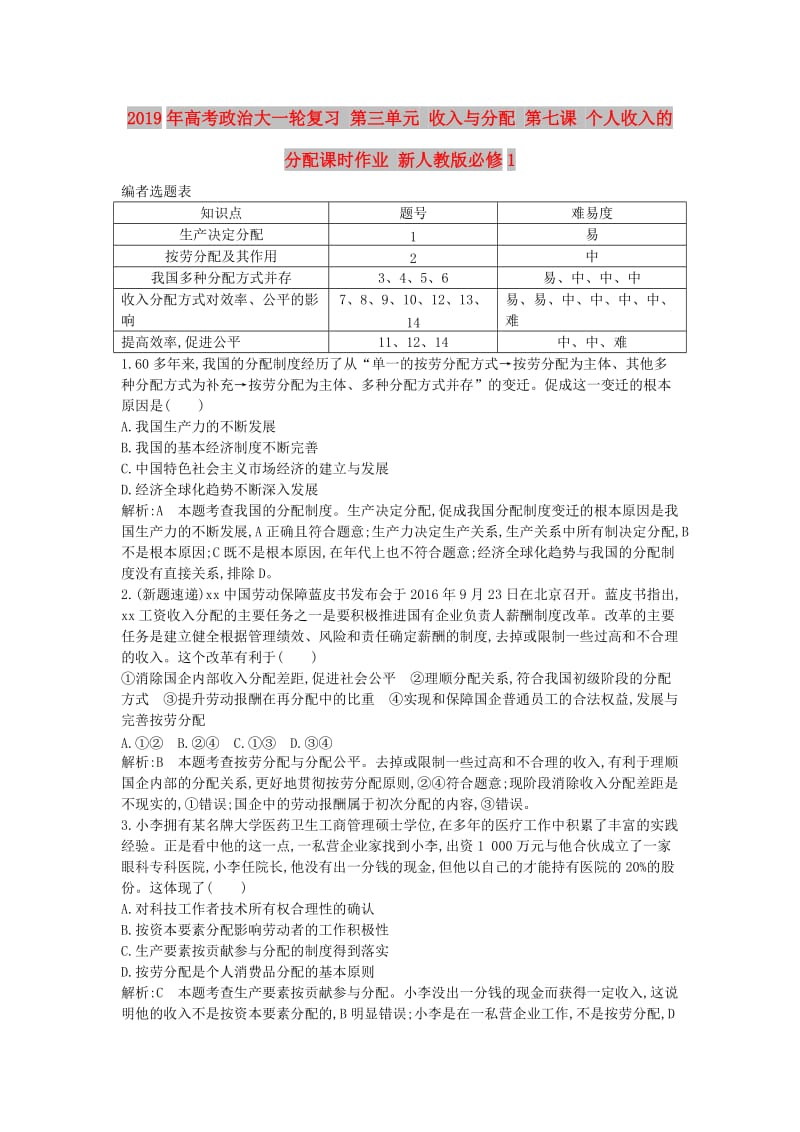 2019年高考政治大一轮复习 第三单元 收入与分配 第七课 个人收入的分配课时作业 新人教版必修1.doc_第1页