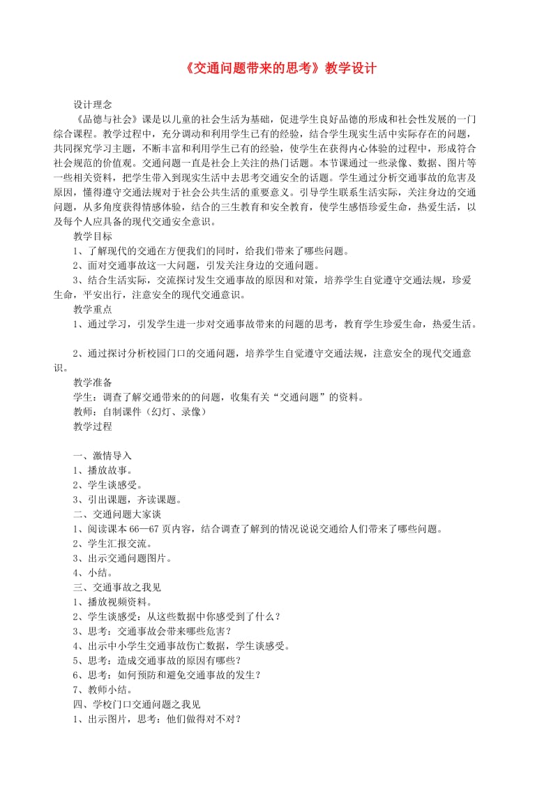 四年级品德与社会下册 第三单元 交通与生活 4 交通问题带来的思考教案 新人教版.doc_第1页