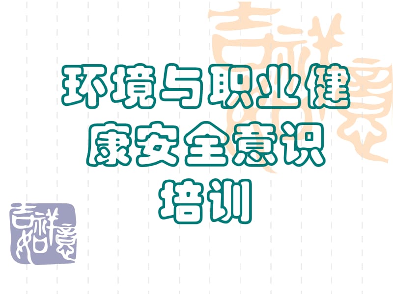 环保与职业健康安全最新版.ppt_第1页