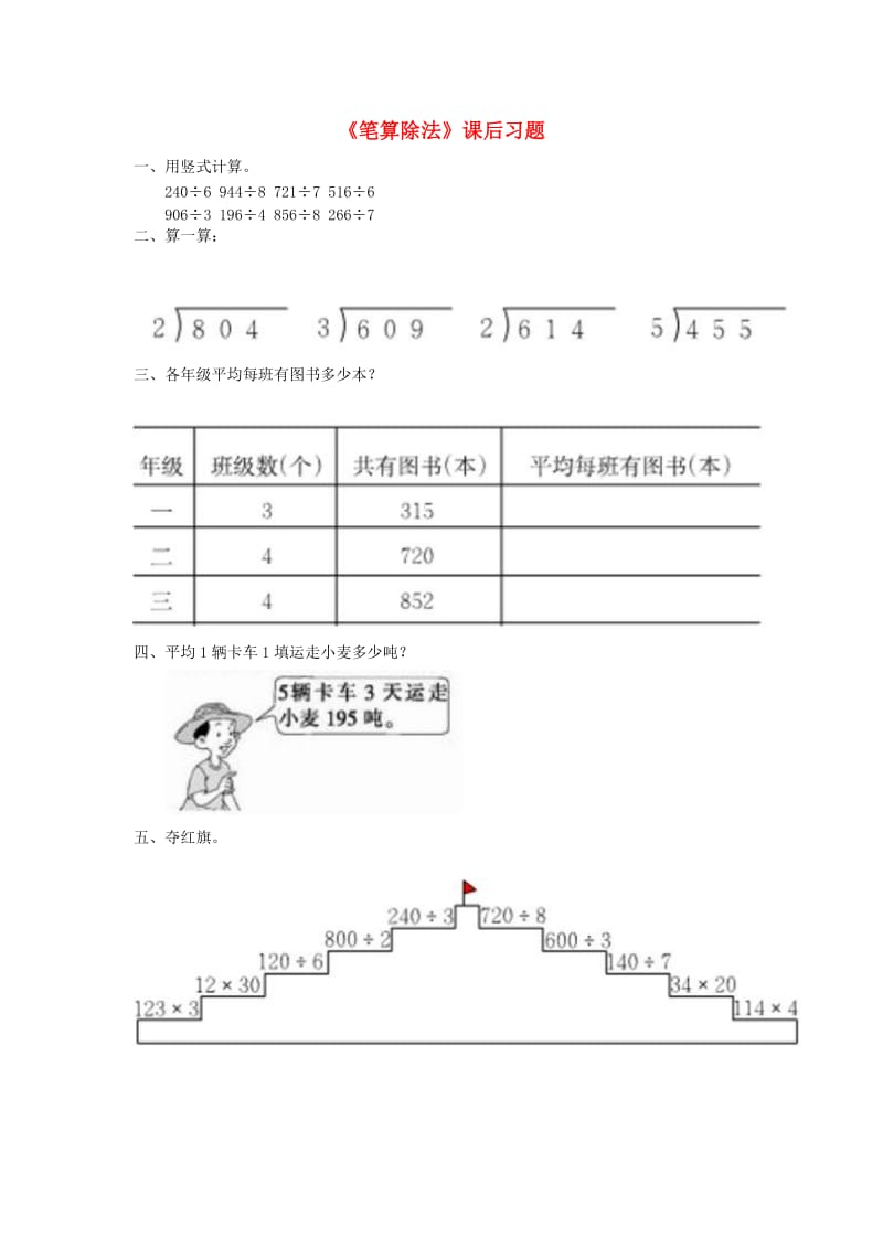 三年级数学下册2除数是一位数的除法笔算除法课后习题无答案新人教版.doc_第1页