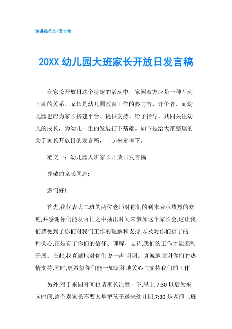 20XX幼儿园大班家长开放日发言稿.doc_第1页