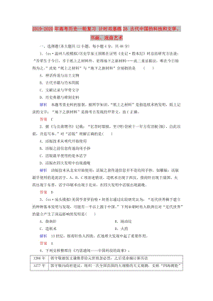 2019-2020年高考歷史一輪復習 計時雙基練26 古代中國的科技和文學、書畫、戲曲藝術(shù).doc