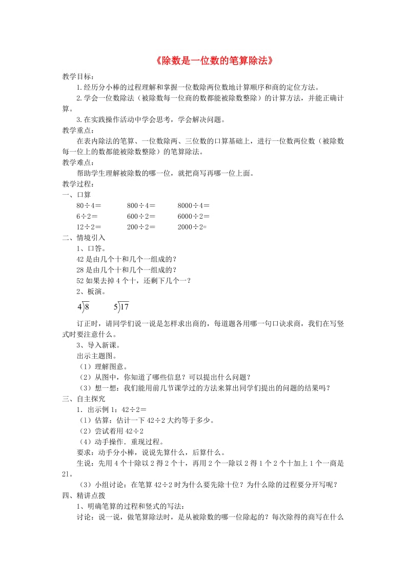 三年级数学下册 2《除数是一位数的除法》笔算除法 例1教学设计 新人教版.doc_第1页