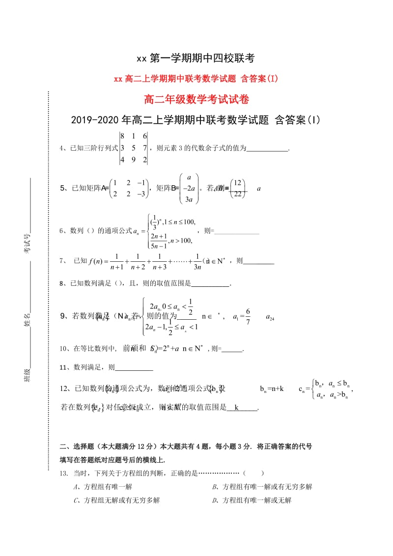 2019-2020年高二上学期期中联考数学试题 含答案(I).doc_第1页