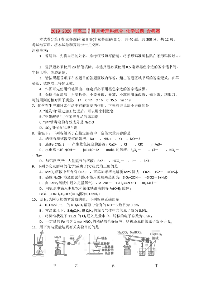 2019-2020年高三7月月考理科综合-化学试题 含答案.doc_第1页