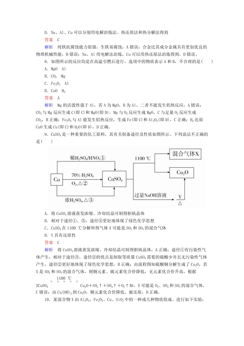 2019年高考化学一轮复习第3章金属及其化合物第4节用途广泛的金属材料开发利用金属矿物限时规范特训.doc_第3页