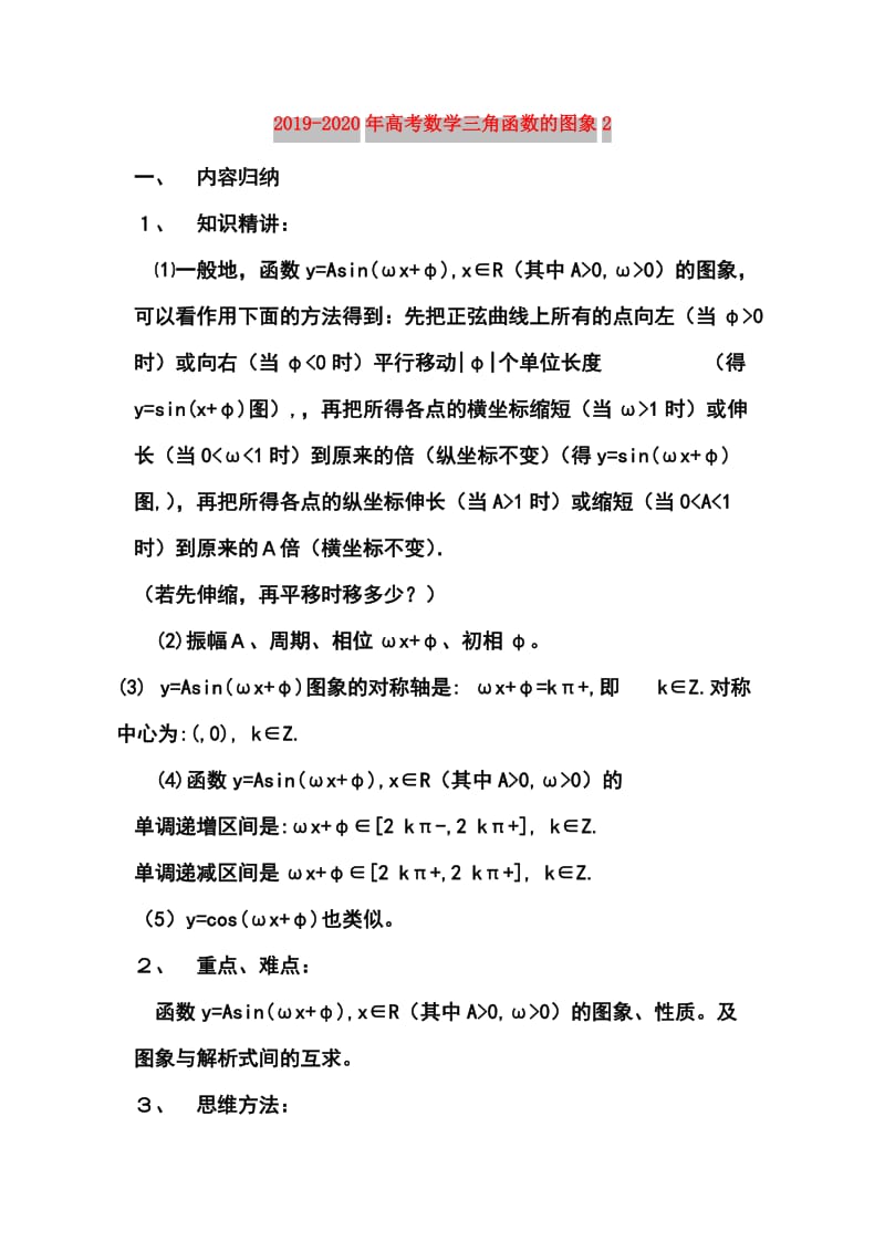 2019-2020年高考数学三角函数的图象2.doc_第1页