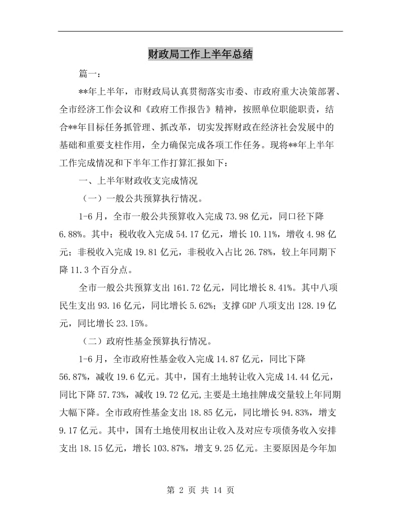 财政局工作上半年总结.doc_第2页