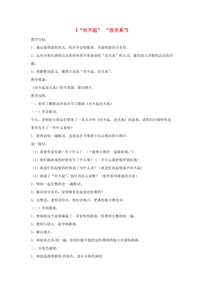 2019春一年级音乐下册 第1单元《对不齐 没关系》教案 新人教版.doc_第1页