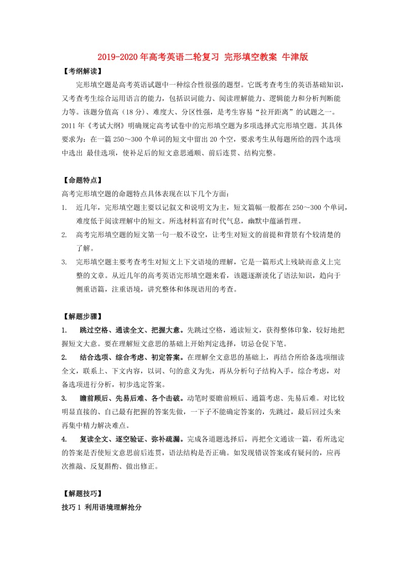 2019-2020年高考英语二轮复习 完形填空教案 牛津版.doc_第1页