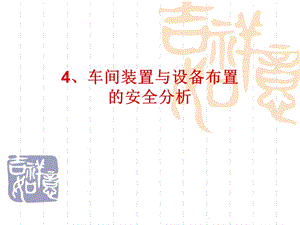 車(chē)間裝置與設(shè)備布置的安全分析.ppt