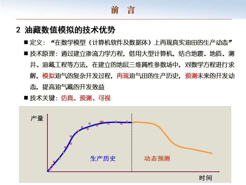 油藏数值模拟实用技能培训.ppt_第3页