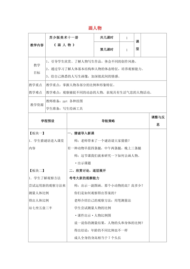 六年级美术上册 画人物教案 苏少版.doc_第1页