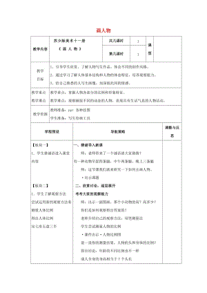 六年級美術(shù)上冊 畫人物教案 蘇少版.doc