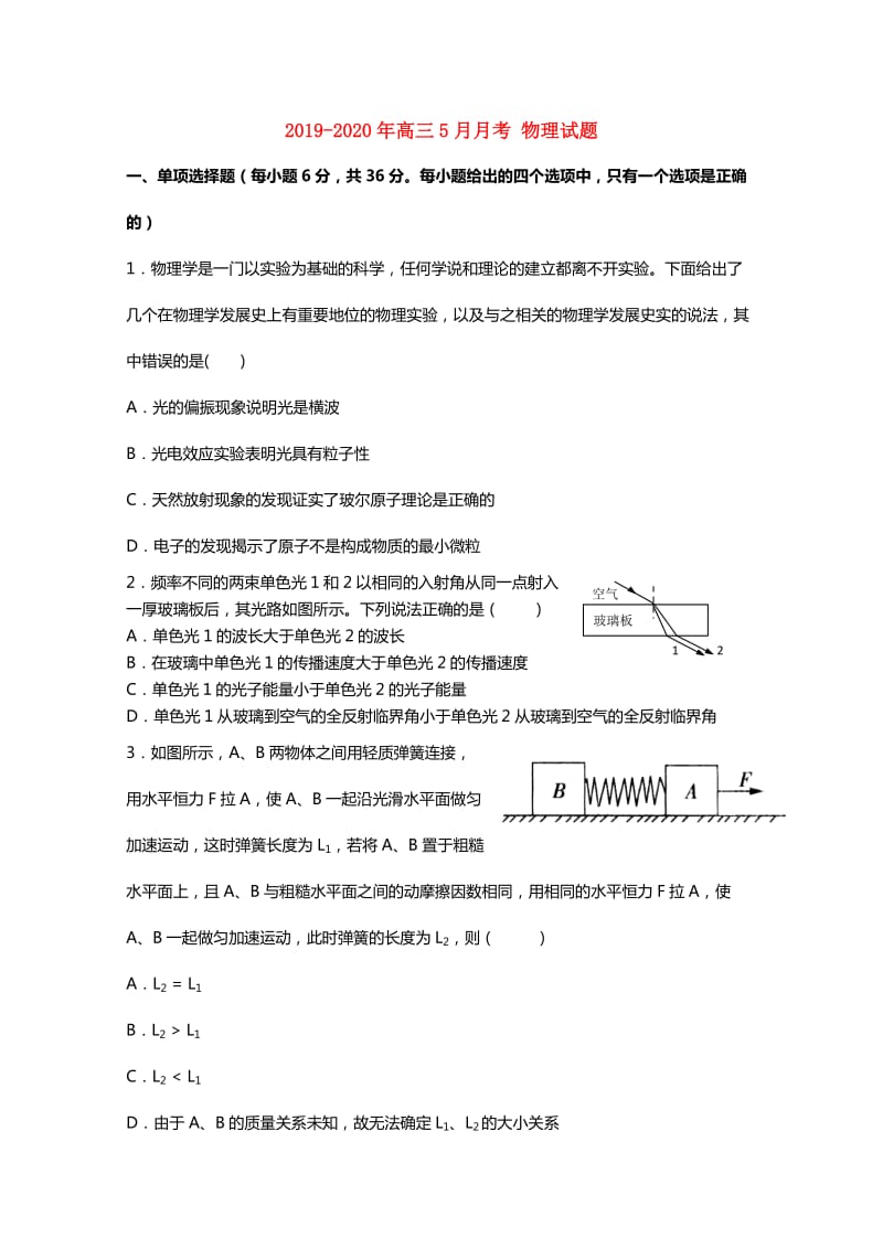 2019-2020年高三5月月考 物理试题.doc_第1页