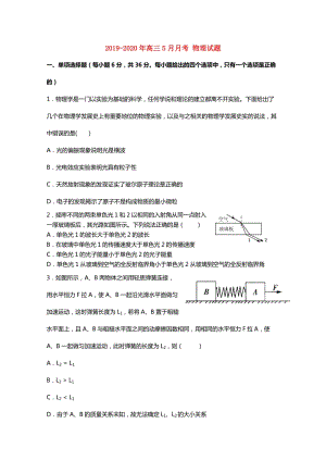 2019-2020年高三5月月考 物理試題.doc