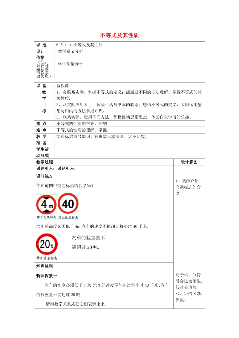 2019春六年级数学下册 6.5 不等式及其性质（1）教案 沪教版五四制.doc_第1页