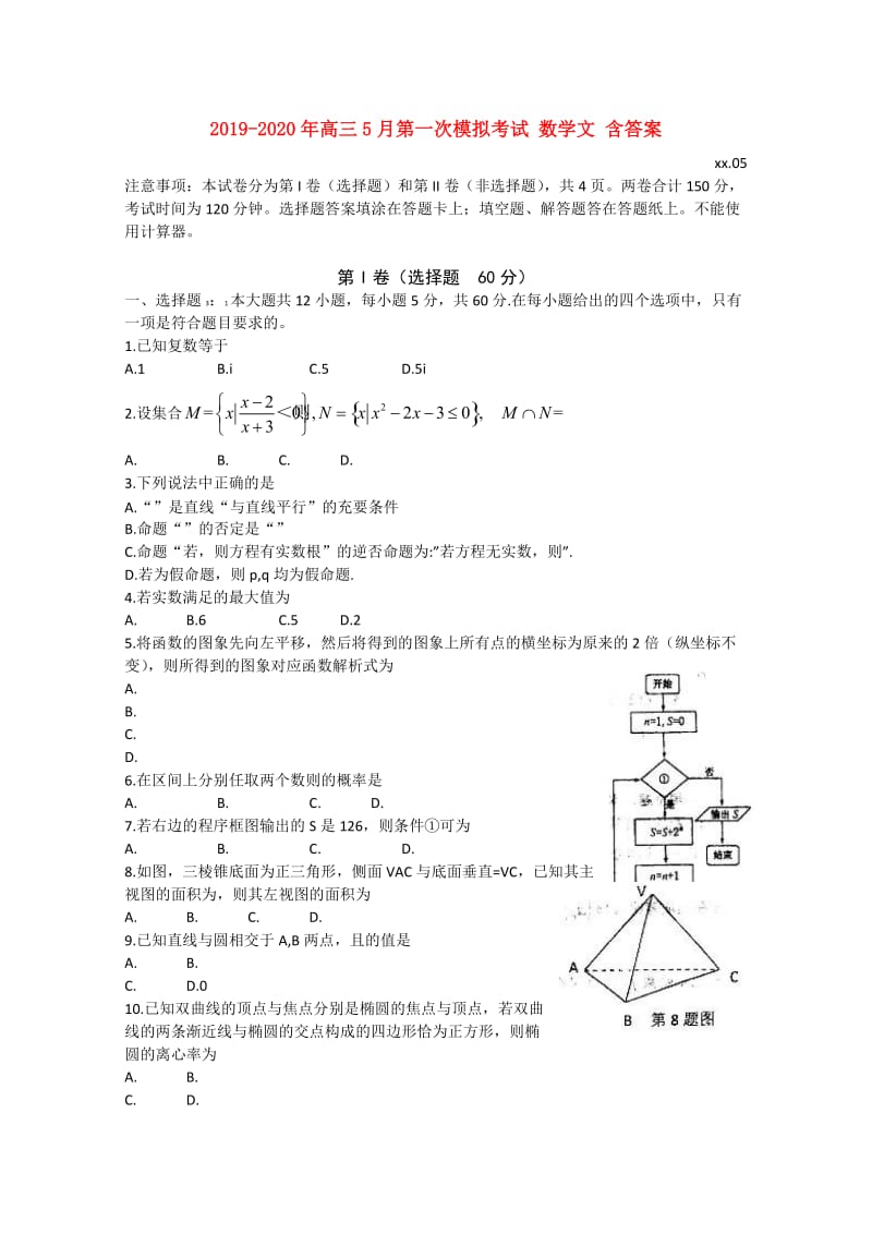 2019-2020年高三5月第一次模拟考试 数学文 含答案.doc_第1页