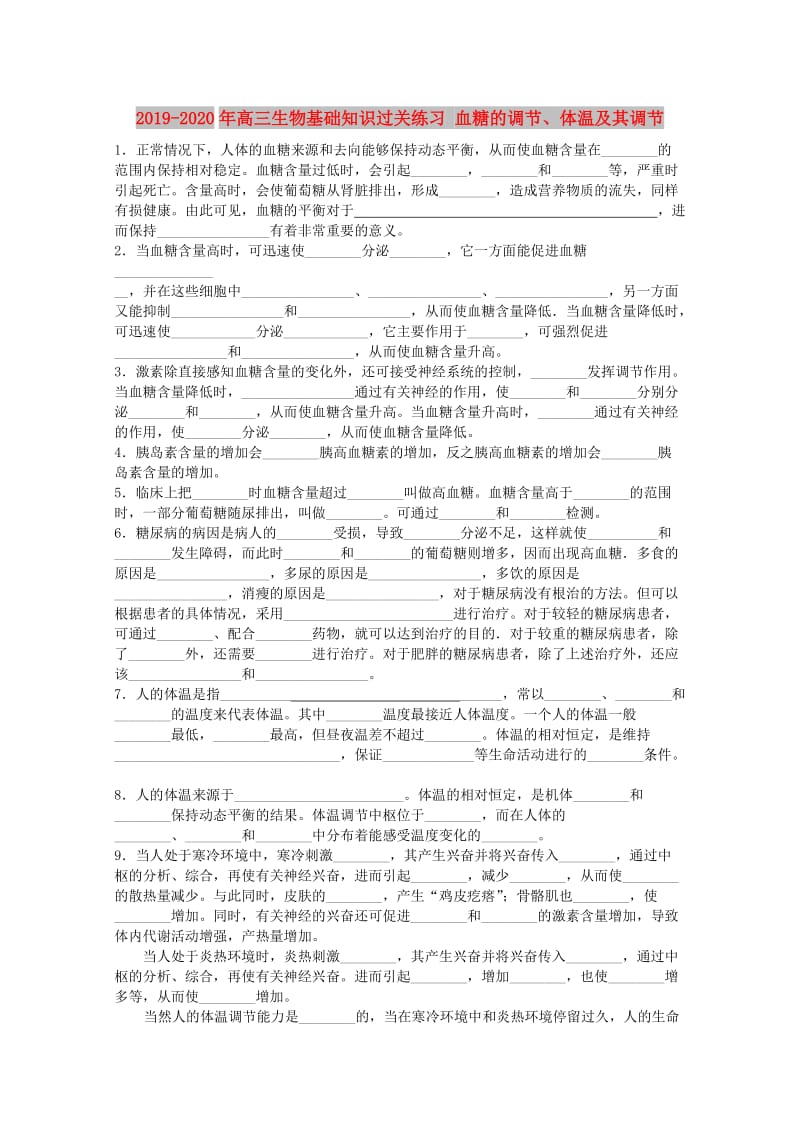 2019-2020年高三生物基础知识过关练习 血糖的调节、体温及其调节.doc_第1页