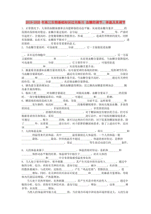 2019-2020年高三生物基礎(chǔ)知識(shí)過關(guān)練習(xí) 血糖的調(diào)節(jié)、體溫及其調(diào)節(jié).doc