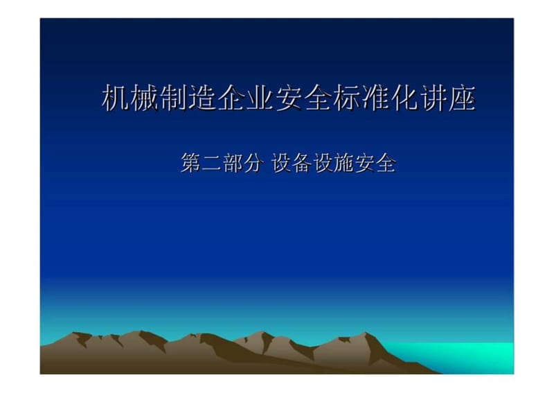 机械制造企业安全标准化讲座.ppt_第1页