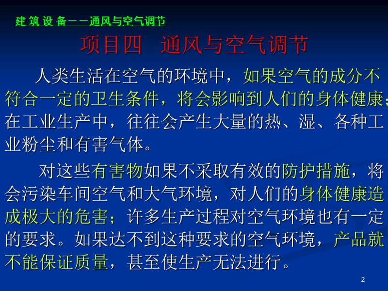 建筑设备培训讲座PPT通风与空气调节.ppt_第2页