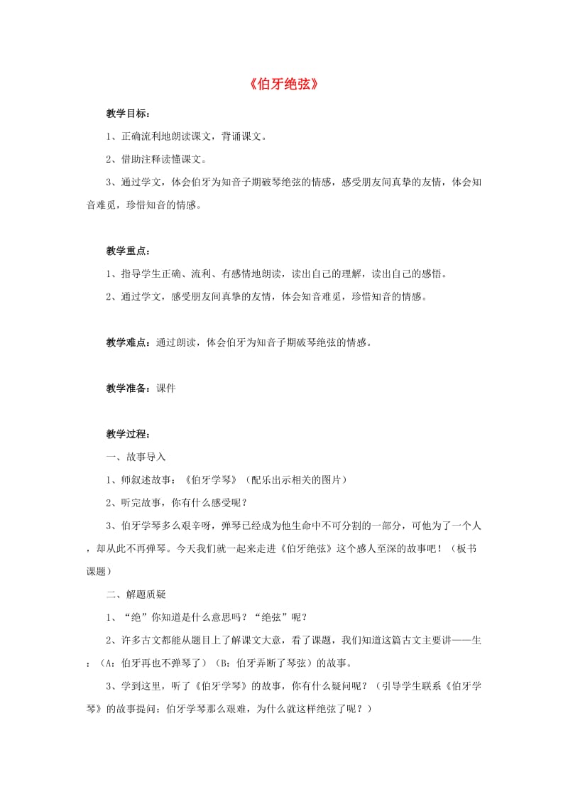 六年级语文上册 第8单元 伯牙绝弦教学设计 新人教版.doc_第1页