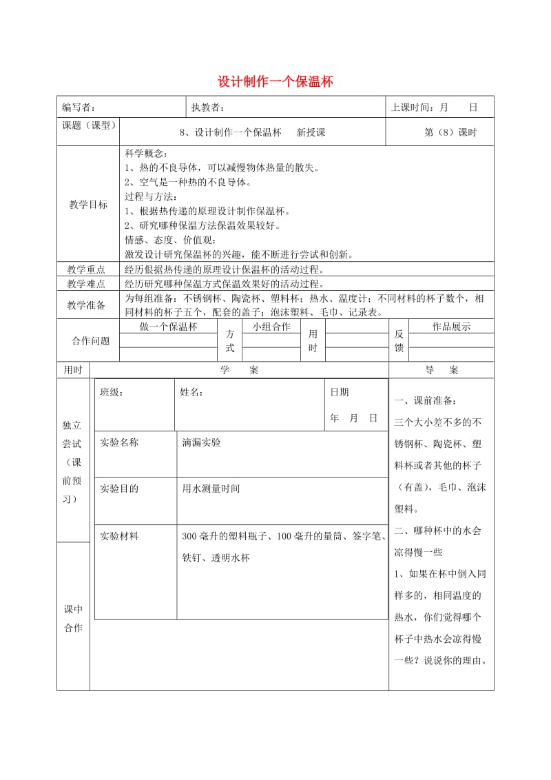 五年级科学下册 2.8《设计制作一个保温杯水器》教案 教科版.doc_第1页