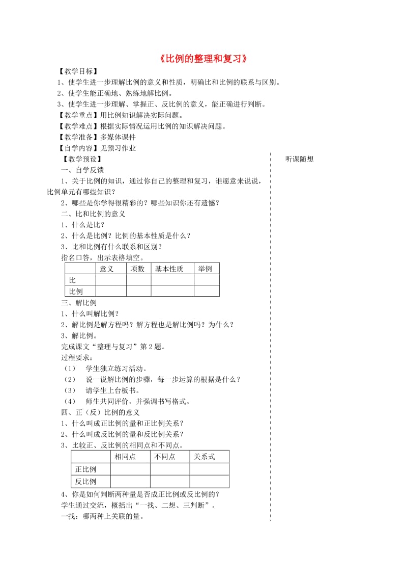 六年级数学下册第4单元比例比例的整理和复习教案新人教版.doc_第1页