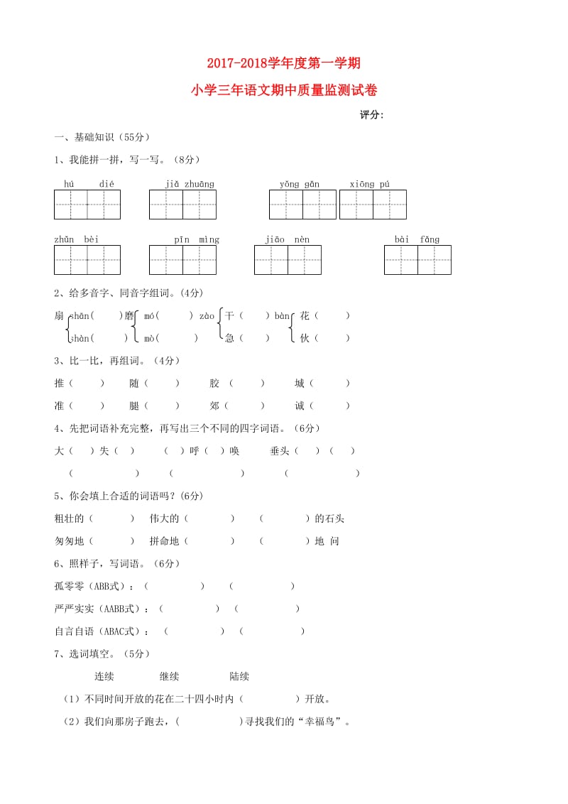 2019-2020学年三年级语文上学期期中质量监测试卷 新人教版.doc_第1页