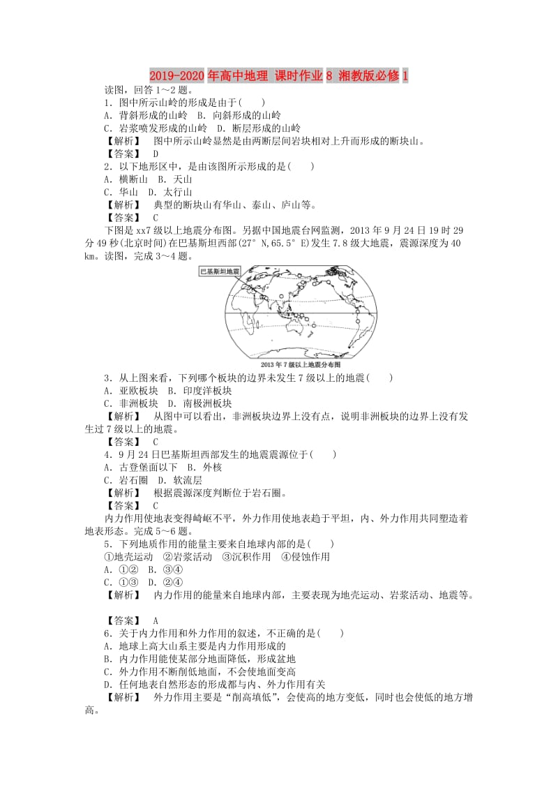 2019-2020年高中地理 课时作业8 湘教版必修1.doc_第1页