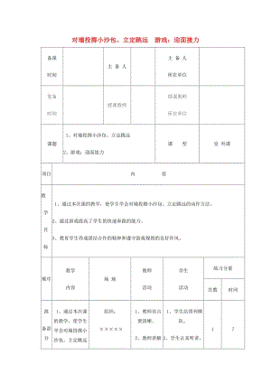 一年級(jí)體育下冊(cè) 對(duì)墻投擲小沙包、立定跳遠(yuǎn)教案.doc