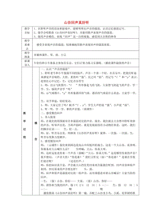 2019春一年級音樂下冊 第5課《山谷回聲真好聽》教案1 湘藝版.doc