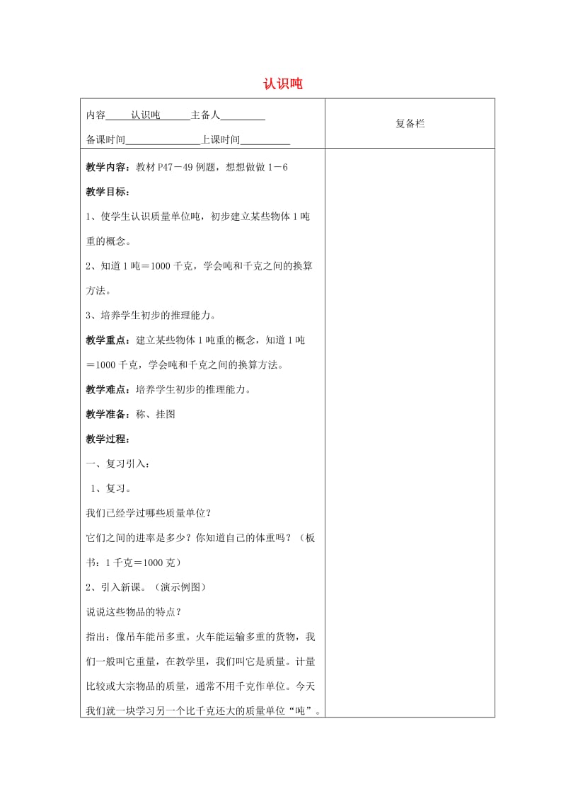 三年级数学上册 认识吨教案 西师大版.doc_第1页