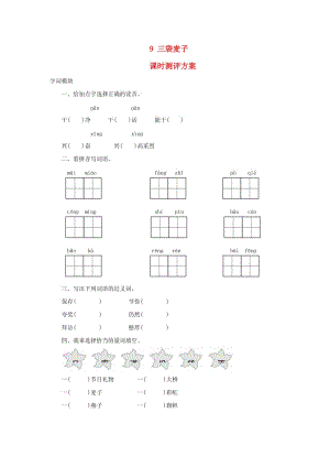 2019秋三年級(jí)語(yǔ)文上冊(cè) 課時(shí)測(cè)評(píng)9 三袋麥子 蘇教版.doc