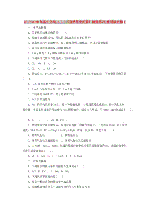 2019-2020年高中化學(xué) 3.3.1《自然界中的硫》隨堂練習(xí) 魯科版必修1.doc