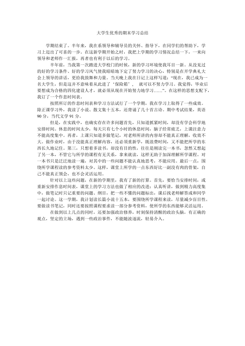 大学生优秀的期末学习总结.doc_第1页