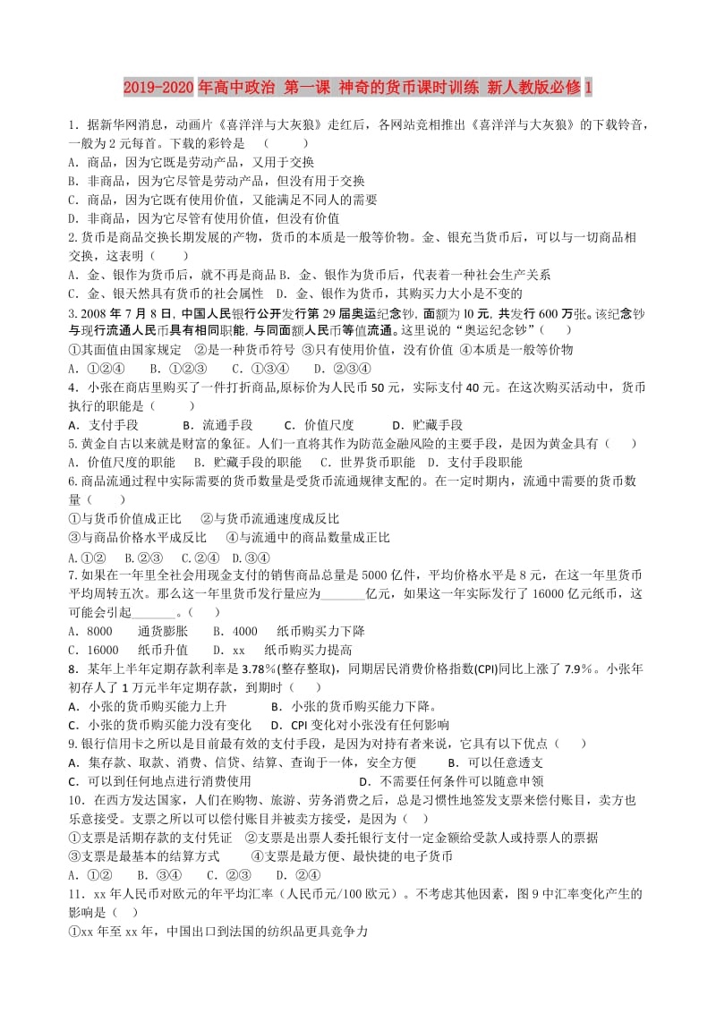 2019-2020年高中政治 第一课 神奇的货币课时训练 新人教版必修1.doc_第1页