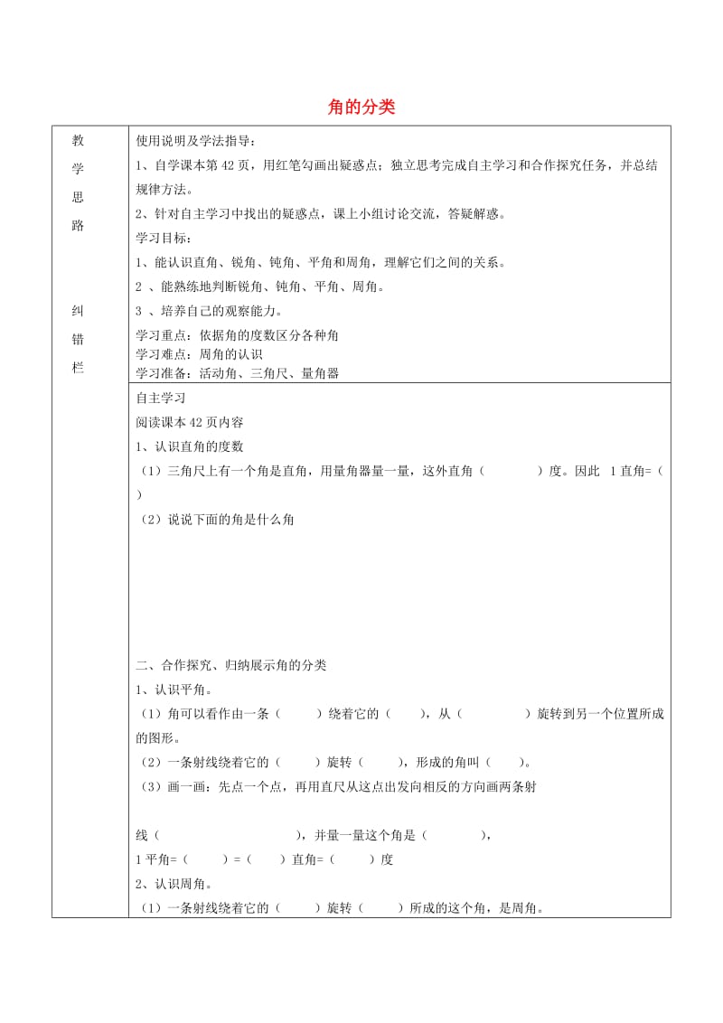 四年级数学上册 第3单元《角的度量》角的分类教案2 新人教版.doc_第1页