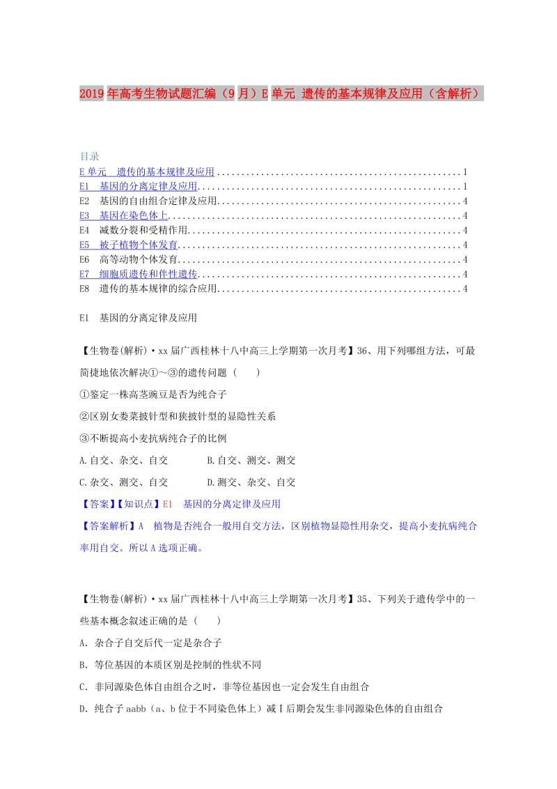 2019年高考生物试题汇编（9月）E单元 遗传的基本规律及应用（含解析）.doc_第1页