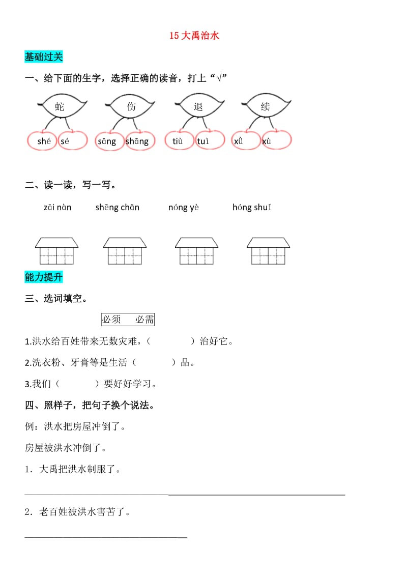 2019-2020学年二年级语文上册课文515大禹治水同步练习新人教版.doc_第1页