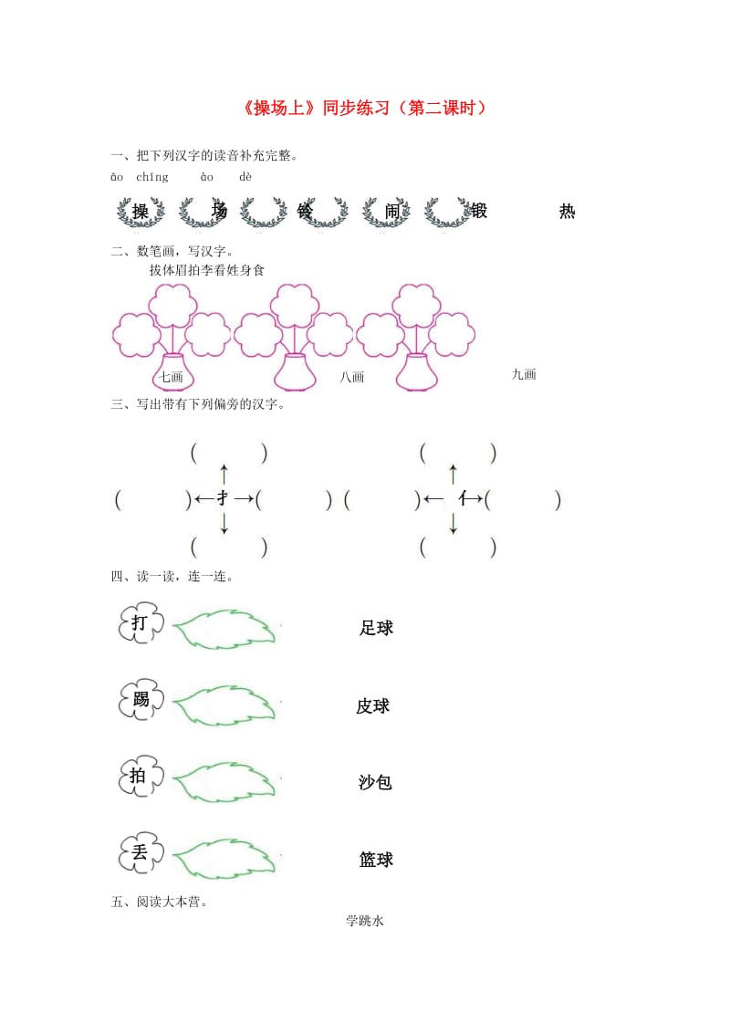 2019一年级语文下册识字二7操场上第2课时练习新人教版.docx_第1页