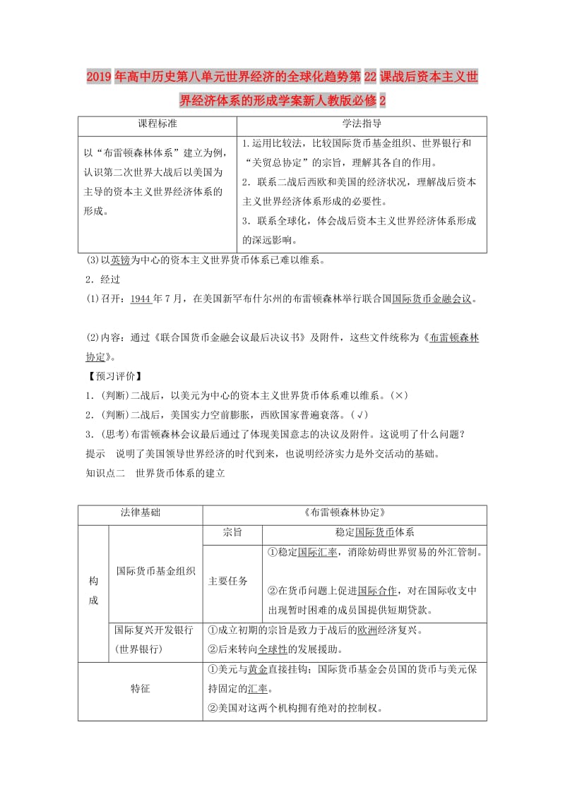 2019年高中历史第八单元世界经济的全球化趋势第22课战后资本主义世界经济体系的形成学案新人教版必修2.doc_第1页