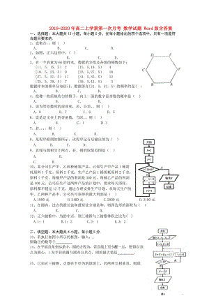 2019-2020年高二上學(xué)期第一次月考 數(shù)學(xué)試題 Word版含答案.doc