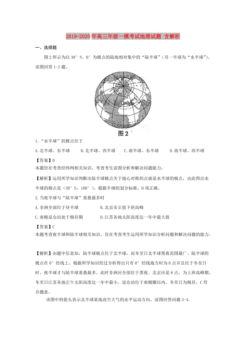 2019-2020年高三年级一模考试地理试题 含解析.doc_第1页