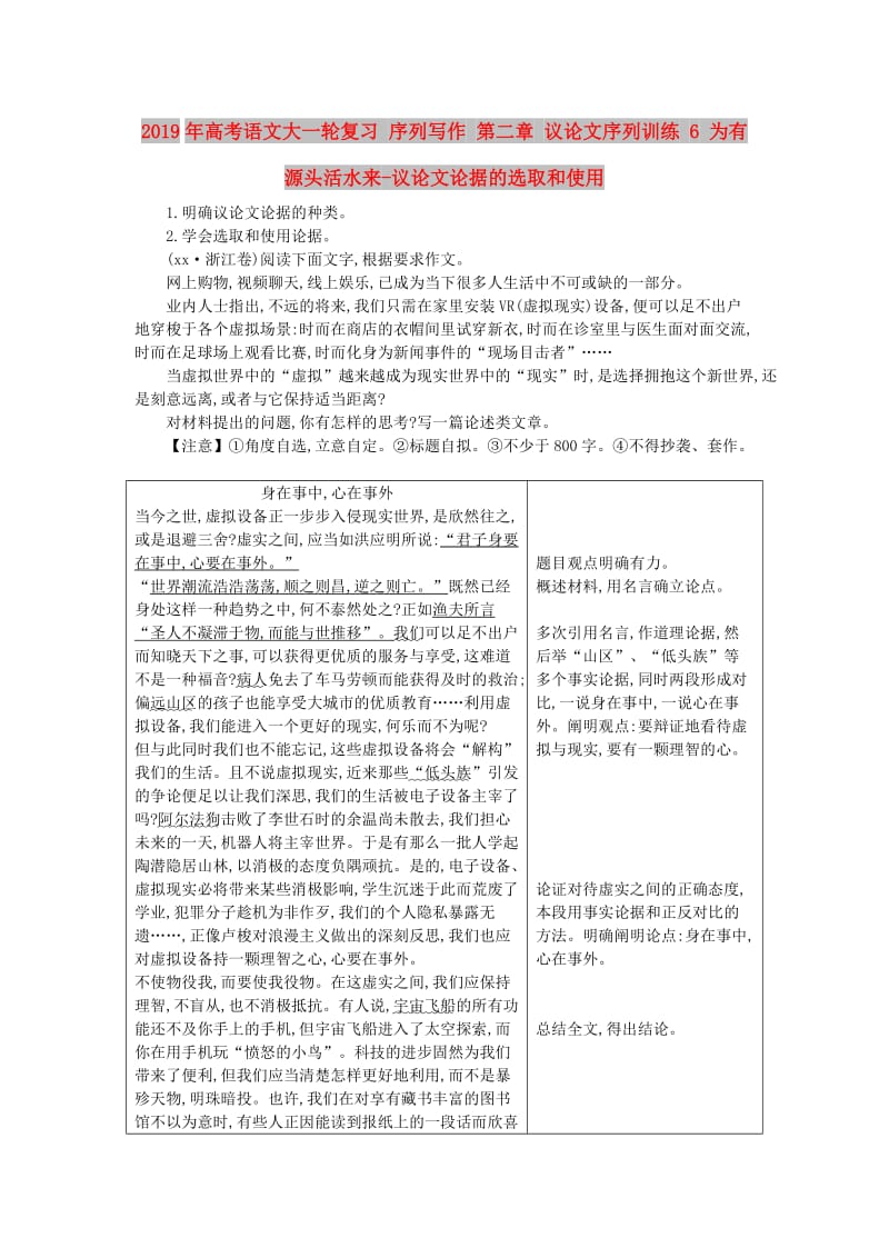 2019年高考语文大一轮复习 序列写作 第二章 议论文序列训练 6 为有源头活水来-议论文论据的选取和使用.doc_第1页