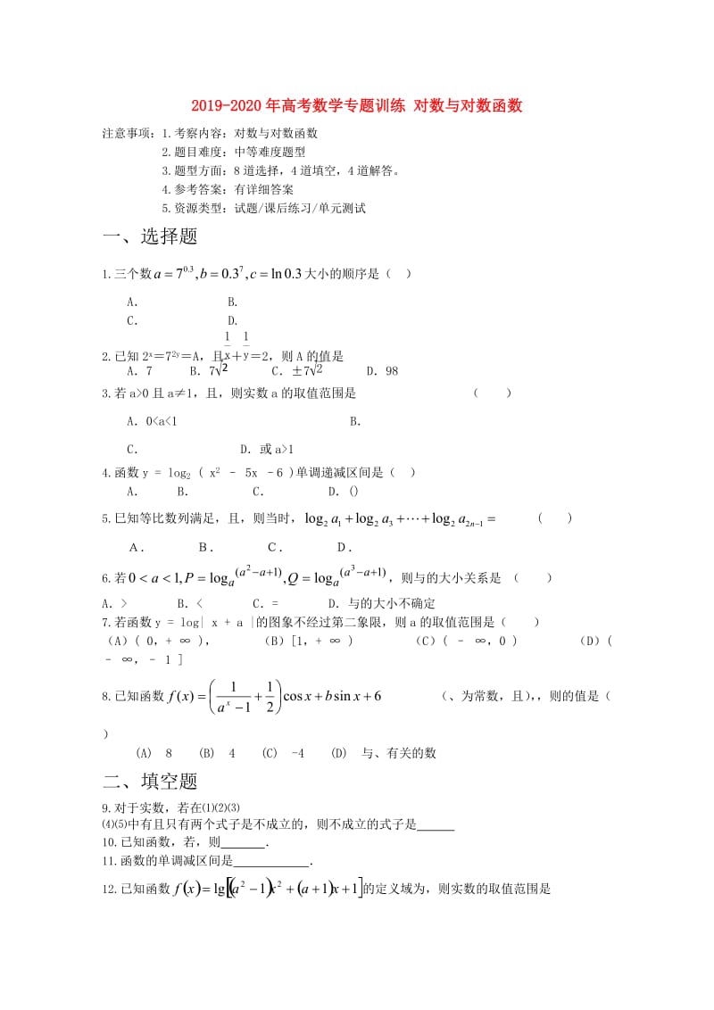 2019-2020年高考数学专题训练 对数与对数函数.doc_第1页