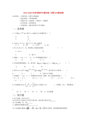 2019-2020年高考數(shù)學(xué)專題訓(xùn)練 對(duì)數(shù)與對(duì)數(shù)函數(shù).doc