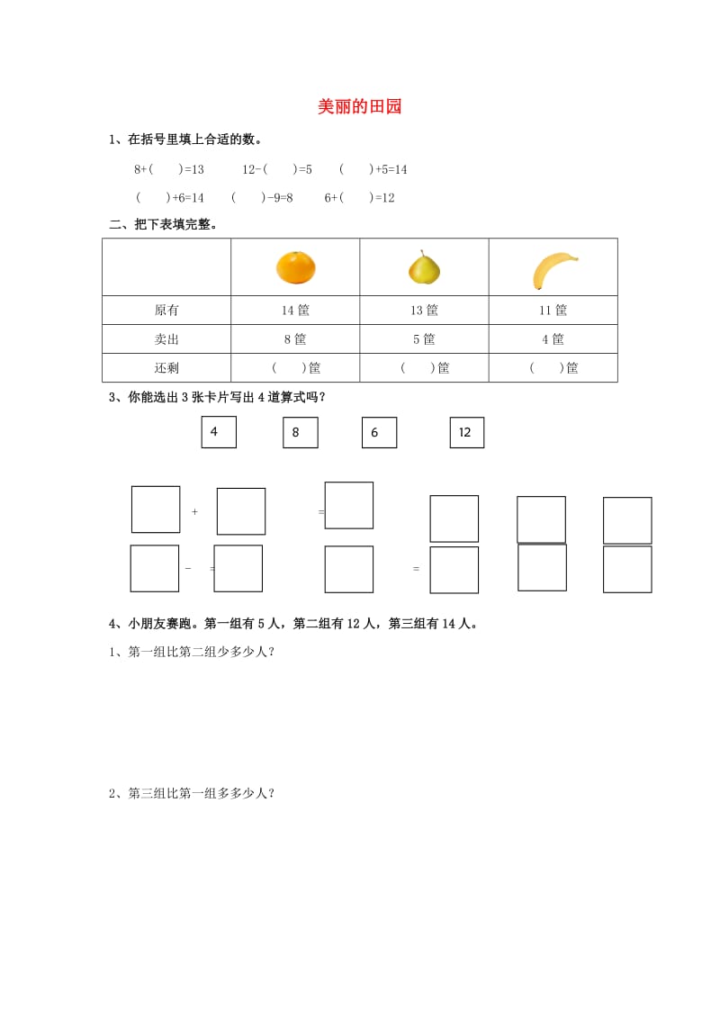 一年级数学下册 第1单元 加与减（一）《美丽的田园》习题 （新版）北师大版.docx_第1页